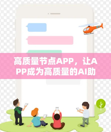 高质量节点APP，让APP成为高质量的AI助手