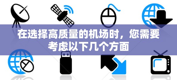 在选择高质量的机场时，您需要考虑以下几个方面