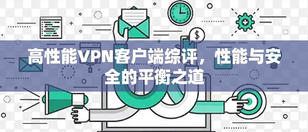 高性能VPN客户端综评，性能与安全的平衡之道