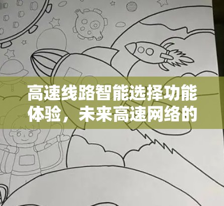 高速线路智能选择功能体验，未来高速网络的新突破