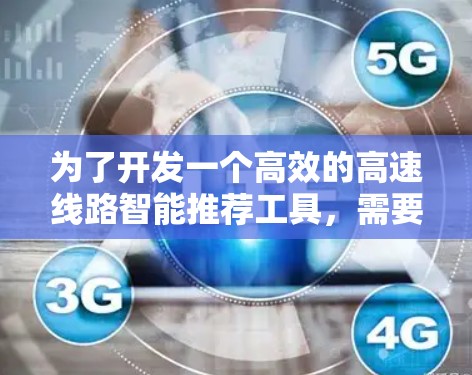 为了开发一个高效的高速线路智能推荐工具，需要从以下几个方面进行规划和设计
