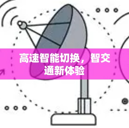 高速智能切换，智交通新体验