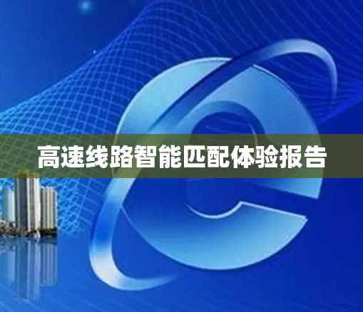 高速线路智能匹配体验报告