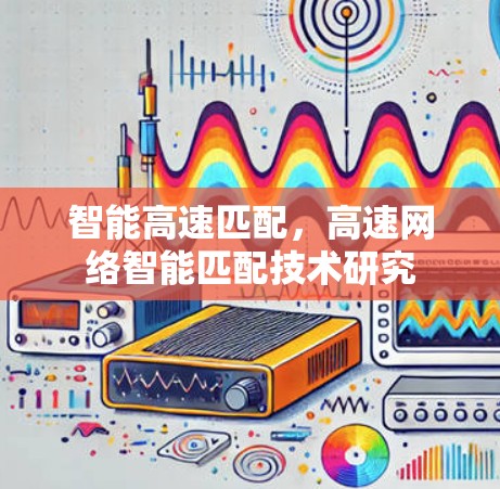 智能高速匹配，高速网络智能匹配技术研究