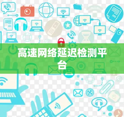 高速网络延迟检测平台