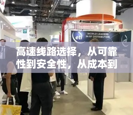 高速线路选择，从可靠性到安全性，从成本到扩展性