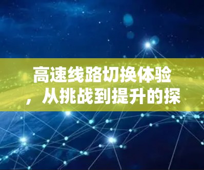 高速线路切换体验，从挑战到提升的探索