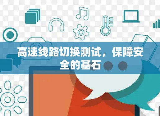 高速线路切换测试，保障安全的基石