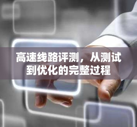 高速线路评测，从测试到优化的完整过程