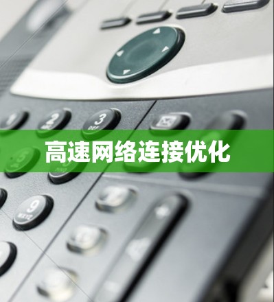 高速网络连接优化
