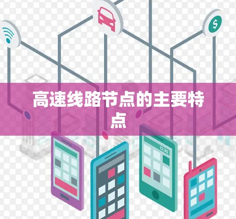 高速线路节点的主要特点