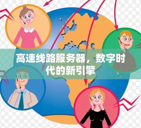 高速线路服务器，数字时代的新引擎