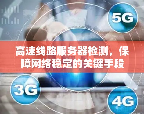 高速线路服务器检测，保障网络稳定的关键手段