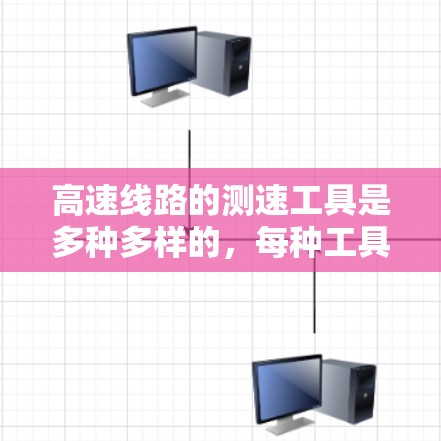 高速线路的测速工具是多种多样的，每种工具都有其特定的应用场景和特点。以下是它们的主要功能、工作原理及其在实际应用中的考虑因素