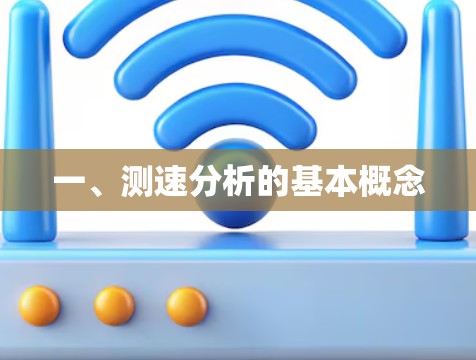 一、测速分析的基本概念