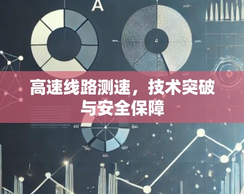 高速线路测速，技术突破与安全保障