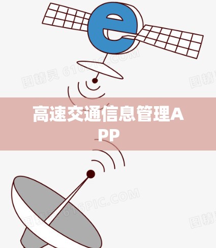 高速交通信息管理APP
