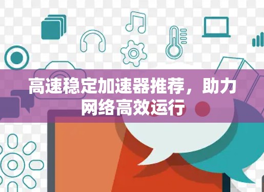 高速稳定加速器推荐，助力网络高效运行