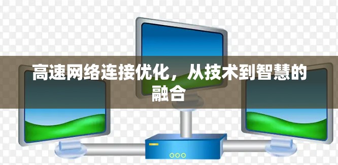 高速网络连接优化，从技术到智慧的融合