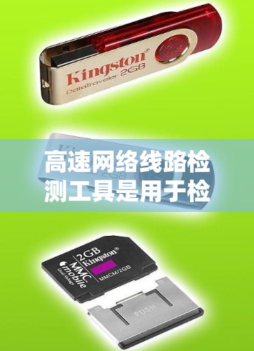 高速网络线路检测工具是用于检测高速网络连接状态的设备或工具，帮助识别断线、数据丢失或其他问题。以下是对这些工具的详细分类和使用指南