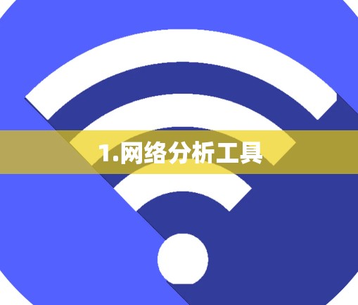 1.网络分析工具