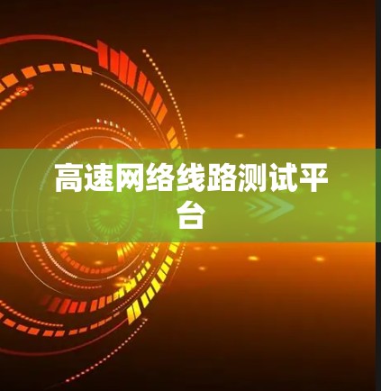 高速网络线路测试平台