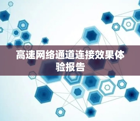高速网络通道连接效果体验报告
