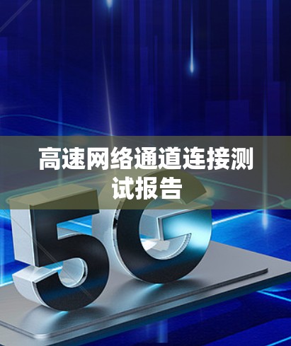 高速网络通道连接测试报告