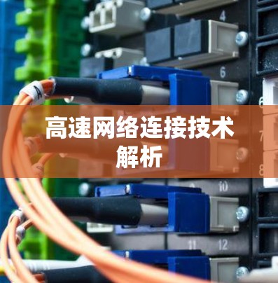 高速网络连接技术解析