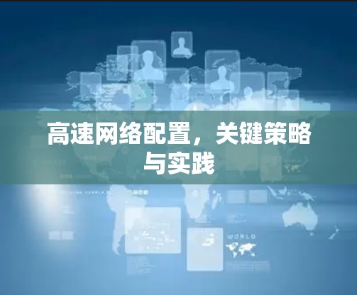 高速网络配置，关键策略与实践