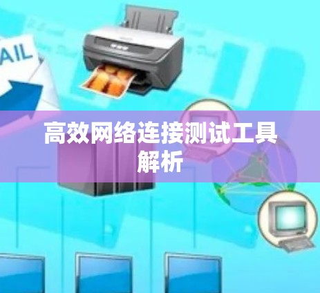 高效网络连接测试工具解析