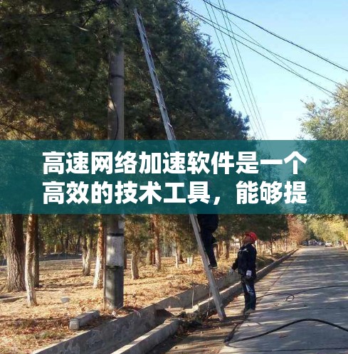 高速网络加速软件是一个高效的技术工具，能够提升网络速度，帮助用户更好地管理网络。然而，使用这些软件时需要注意以下几点