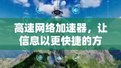 高速网络加速器，让信息以更快捷的方式传输