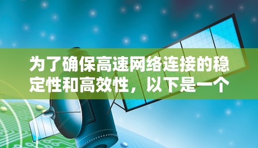 为了确保高速网络连接的稳定性和高效性，以下是一个有条理的总结和建议