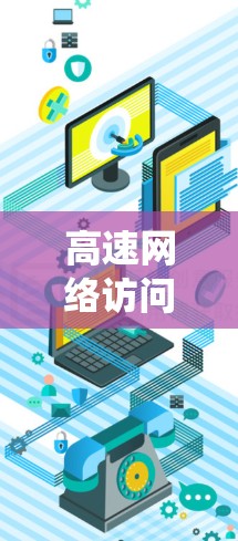 高速网络访问测试是通过计算机系统对网络进行流量监控和分析，以确保网络的高效性和稳定性。它通常使用测试设备如网络测试服务器、云服务器或测试节点，进行流量监控和分析，以确保网络性能和数据传输效率