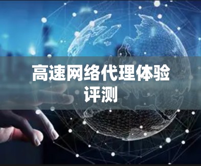 高速网络代理体验评测
