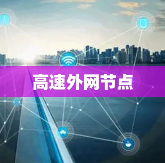 高速外网节点 高速外网节点