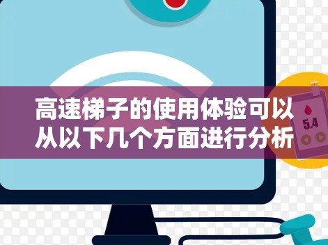 高速梯子的使用体验可以从以下几个方面进行分析 高速梯子的使用体验可以从以下几个方面进行分析