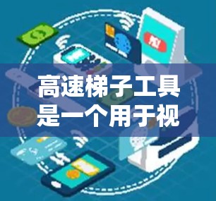 高速梯子工具是一个用于视频剪辑的渐变效果工具，以下是详细的安装步骤