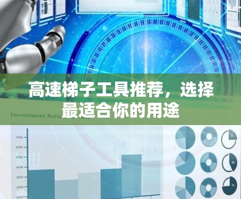 高速梯子工具推荐，选择最适合你的用途