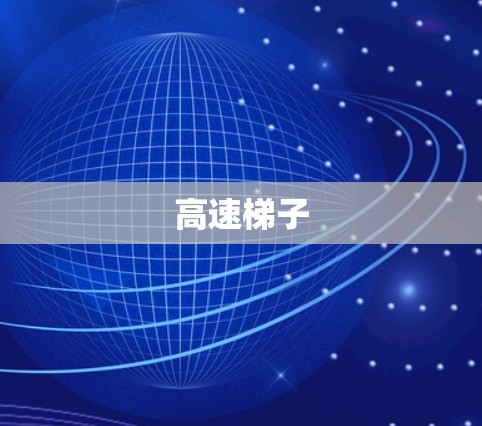 高速梯子 高速梯子