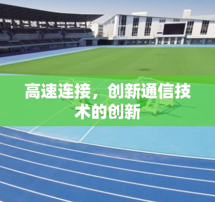 高速连接，创新通信技术的创新