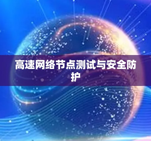 高速网络节点测试与安全防护